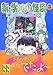 新・学校の怪談(3)