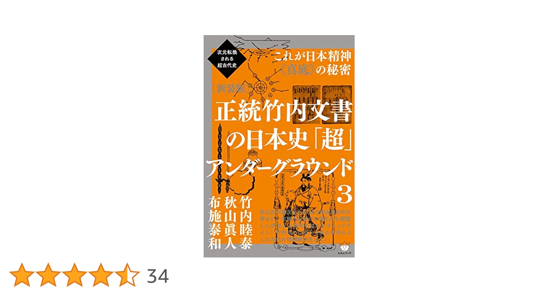 Amazon.co.jp: 正統竹内文書の日本史「超」アンダーグラウンド3