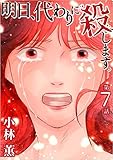 明日、代わりに殺します。 第7話 (The mar/ミステリーブラン)