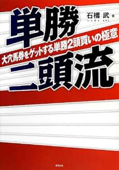 単勝二頭流 大穴馬券をゲットする単勝2頭買いの極意 | 石橋 武 |本 単勝二頭流 大穴馬券をゲットする単勝2頭買いの極意 | 石橋 武 |本
