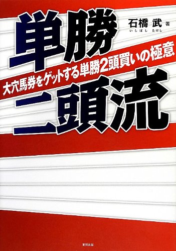 無料電子書籍 pdf 単勝二頭流 大穴馬券をゲットする単勝2頭買いの極意 バイ