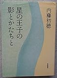 星の王子の影とかたちと