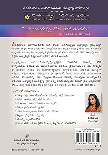 Image of Autobiography of a Yogi Telugu (Oka Yogi Atmakatha: ఒక యోగి ఆత్మకథ) + Where There is Light (Veluturunna Chota), Paramahamsa Yogananda books in Telugu (Yogoda Combo bundle Pack - Set of 2 Telugu Books)