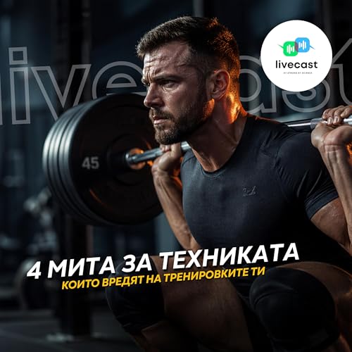 Митове за техниката на упражнения &ndash; SBS Livecast 181