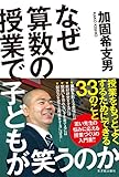 なぜ算数の授業で子どもが笑うのか
