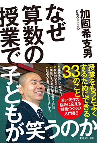 なぜ算数の授業で子どもが笑うのか | 加固希支男のあらすじ・感想