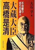 Ōkura Daijin Takahashi Korekiyo: Fukyō norikiri no tatsujin 4837803040 Book Cover