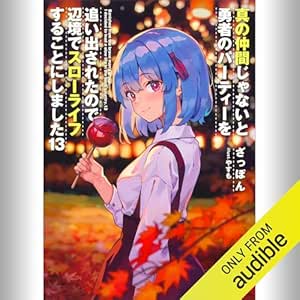  [13巻] 真の仲間じゃないと勇者のパーティーを追い出されたので、辺境でスローライフすることにしました13: (KADOKAWA) 
