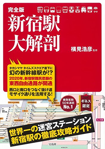 完全版 新宿駅大解剖 完全版 新宿駅大解剖