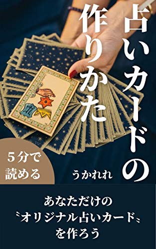 占いカードの作りかた あなただけの オリジナル占いカード を作ろう うかれれ 占い Kindleストア Amazon