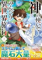 神の使いでのんびり異世界旅行〜最強の体でスローライフ。魔法を楽しんで自由に生きていく！〜（コミック） 2