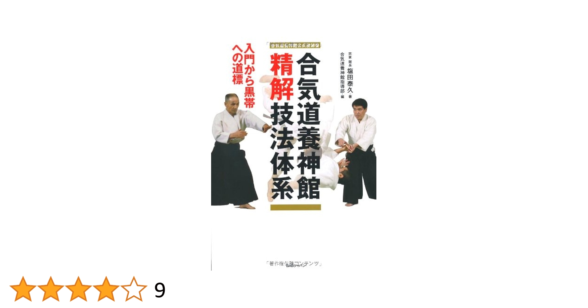 養神館合気道技術全集BOX〈3枚組〉 Amazon.co.jp: 養神館合気道技術全集BOX [DVD] : DVD