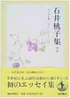 Amazon.co.jp: 石井桃子集〈7〉エッセイ集 〔付〕自筆年譜・著作