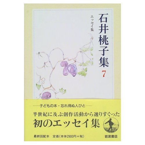 ☆ 『石井桃子集』 全７巻　セット　岩波書店 ☆ 『石井桃子集』 全7巻 セット 岩波書店