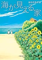 海が見える家 (小学館文庫) 4094064397 Book Cover