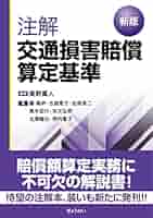 交通損害関係訴訟 交通損害関係訴訟 (リーガル・プログレッシブ・シリーズ 5