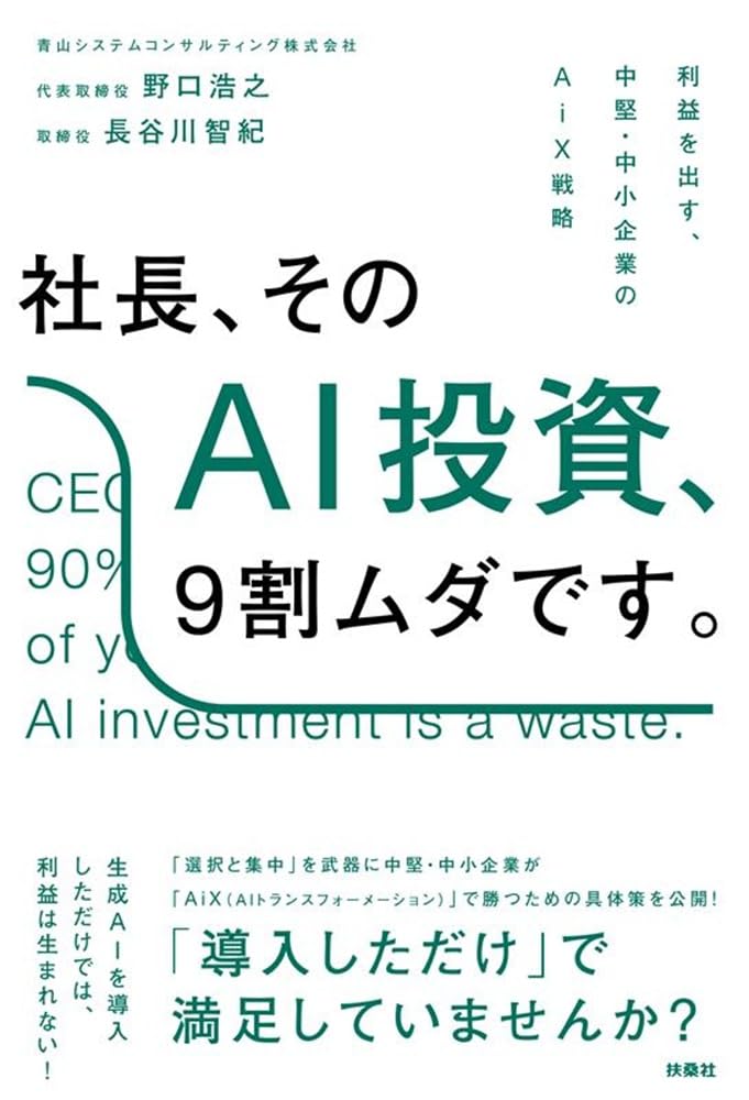社長、そのAI投資、9割ムダです。 | 野口浩之, 長谷川智紀 |本 | 通販