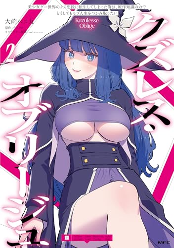 クズレス・オブリージュ　美少女ゲー世界のクズ悪役に転生してしまった俺は、原作知識の力でどうしてもモブ人生をつかみ取りたい　2 (MFC)のサムネイル