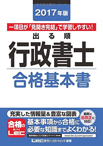 2017年版出る順行政書士 合格基本書 (出る順行政書士シリーズ)