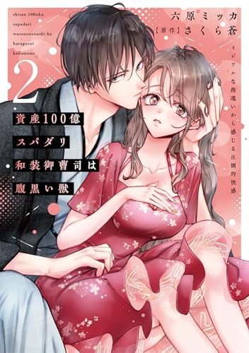 資産100億スパダリ和装御曹司は腹黒い獣【単行本版】2 イジワルな指遣いから感じる圧倒的快感 資産100億スパダリ和装御曹司は腹黒い獣【単行本版】 イジワルな指遣いから感じる圧倒的快感 (恋愛宣言)
