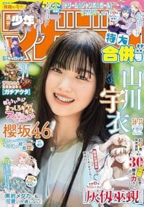 週刊少年マガジン 2025年36・37号[2025年8月6日発売] [雑誌]