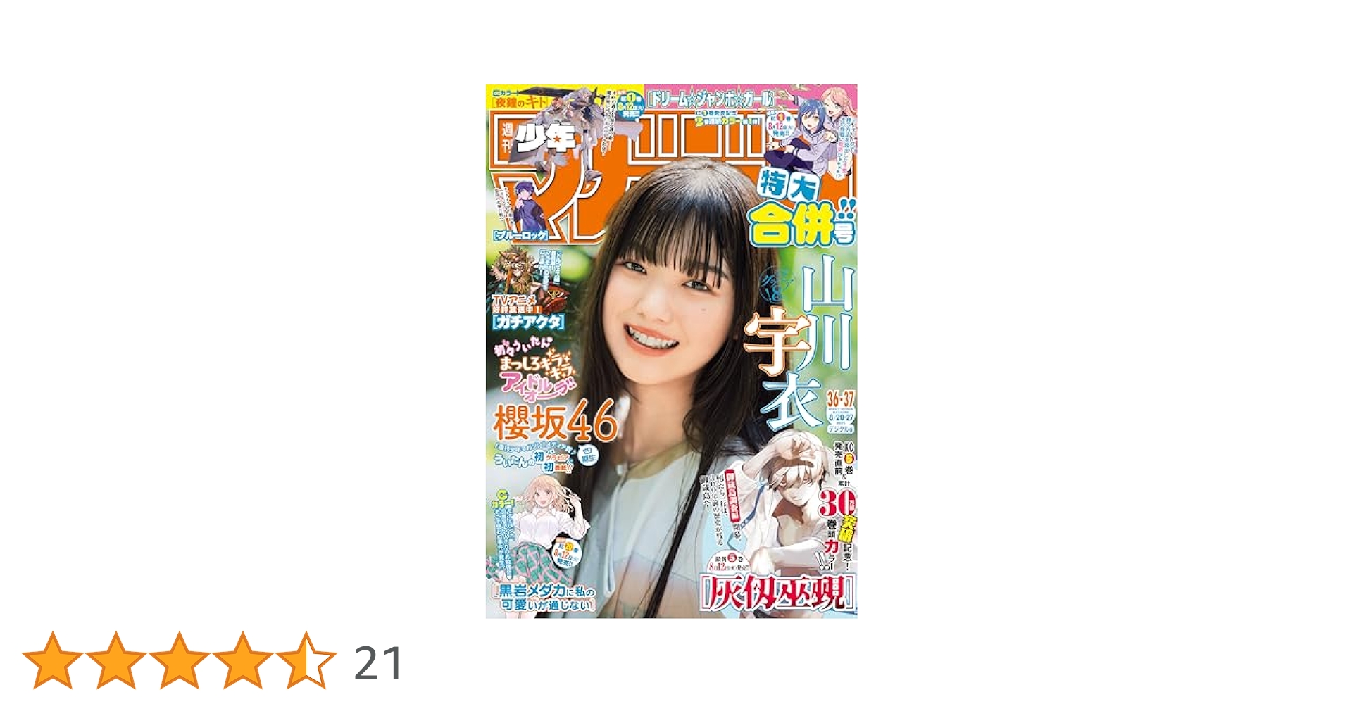 Amazon.co.jp: 週刊少年マガジン 2025年36・37号[2025年8月6日