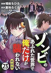 【単話版】ゾンビのあふれた世界で俺だけが襲われない（フルカラー） 第23話 勇気 (COMICらぐちゅう)