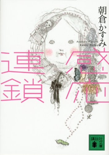 感応連鎖 (講談社文庫 あ 110-4) | 朝倉 かすみ |本 | 通販 | Amazon