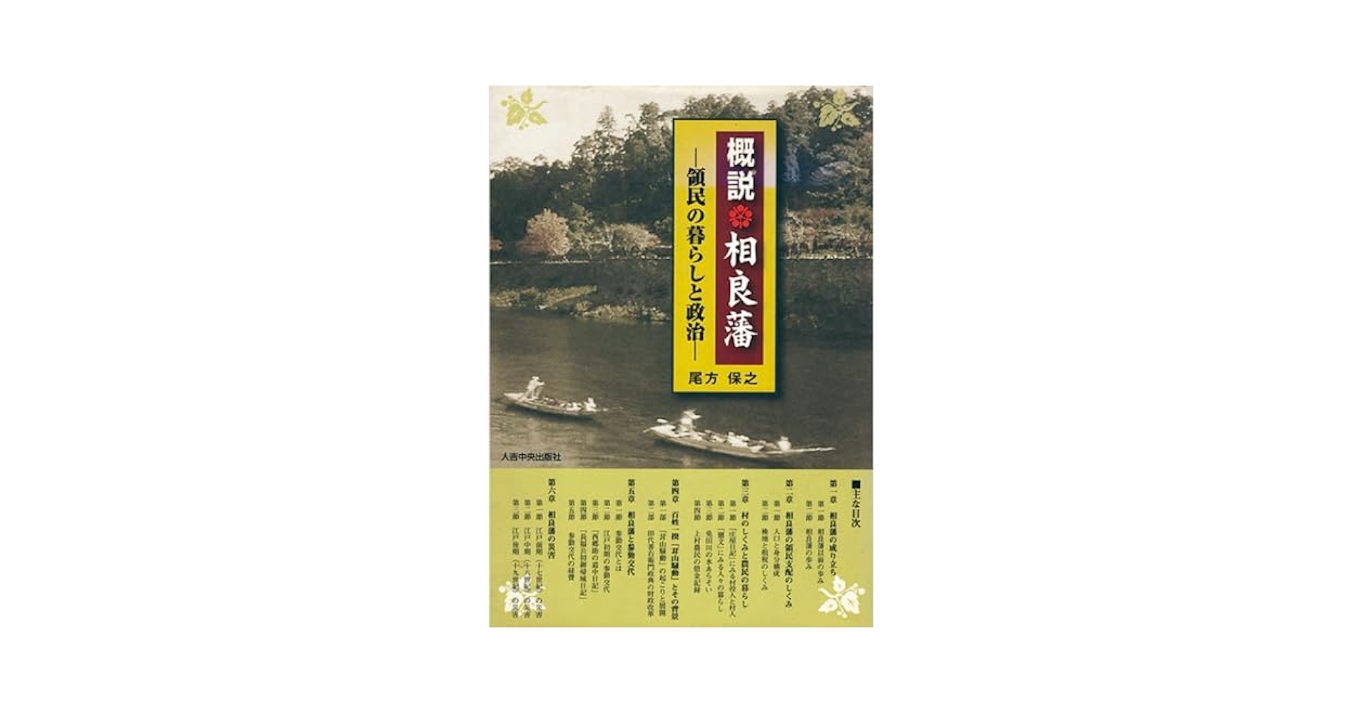 ■希少■人吉藩 小論集 質民のくらしと政治 II 小論集・人吉藩 : 領民の暮らしと政治II 2 | NDLサーチ | 国立