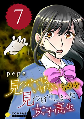 見つけてはいけないものを見つけてしまった女子高生(7) (コンパスコミックス)