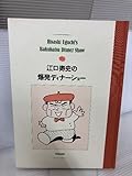 江口寿史の爆発ディナーショー 双葉社 江口 寿史