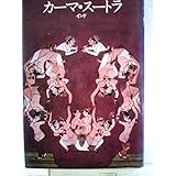 カーマ・スートラ (1981年)
