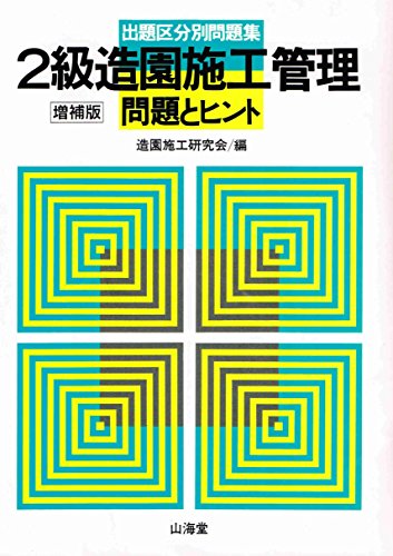 無料電子書籍 pdf 2級造園施工管理問題とヒント―出題区分別問題集 バイ