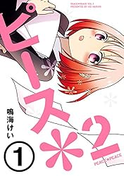 Amazon.co.jp: ピース＊2 （3） (デジタル版ガンガンコミックス