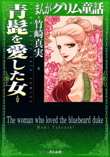 青髭を愛した女 まんがグリム童話 Mami Takezaki Books Amazon Ca