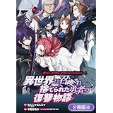 ガベージブレイブ 異世界に召喚され捨てられた勇者の復讐物語【分冊版】 43巻 (マッグガーデンコミックスBeat'sシリーズ)
