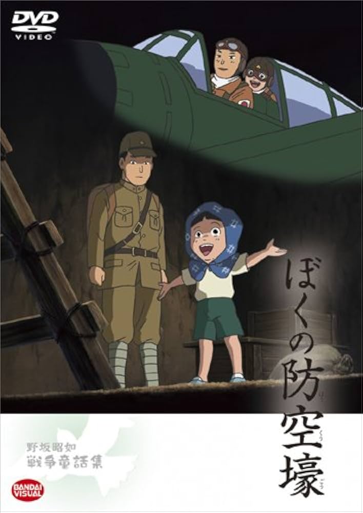 Amazon.co.jp: 野坂昭如戦争童話集 ぼくの防空壕 [DVD] : 大久保