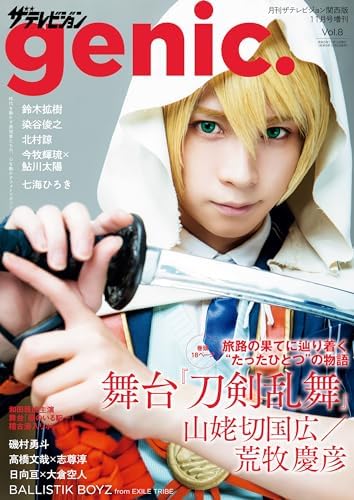 ザテレビジョンgenic.　Vol.8 [雑誌]