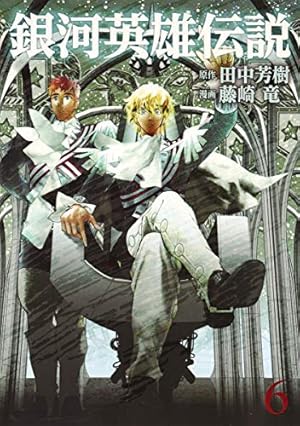 銀河英雄伝説 6 (ヤングジャンプコミックス) | 藤崎 竜, 田中 芳樹 |本