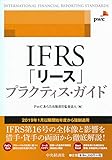 IFRS「リース」プラクティス・ガイド