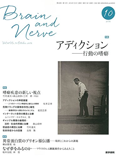楽天 無料電子書籍 BRAIN AND NERVE 神経研究の進歩 2016年 10月号 特集 アディクション?行動の嗜癖 バイ