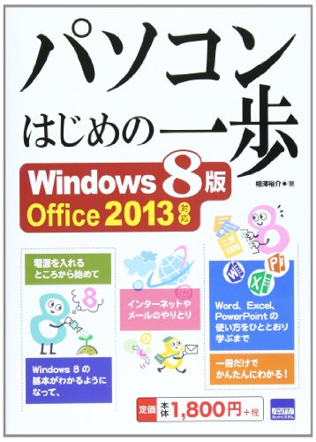 パソコンはじめの一歩―Windows 8版Office 2013対応
