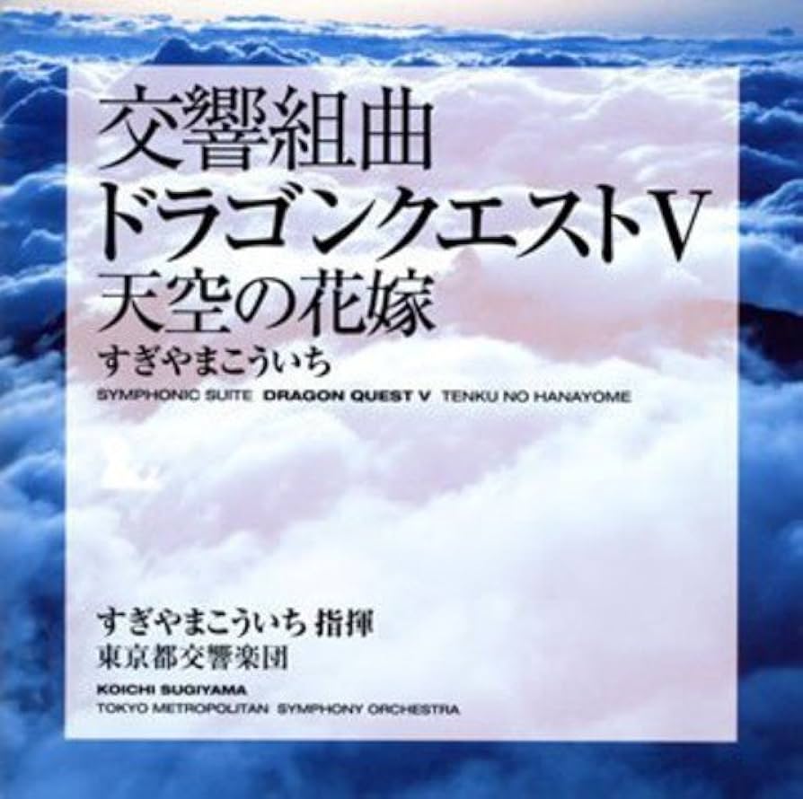 Amazon.co.jp: 都響版:交響組曲「ドラゴンクエストV」天空の花嫁