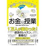 宇宙一ワクワクするお金の授業