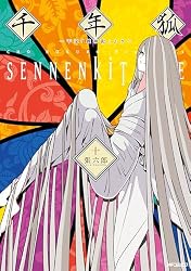 Amazon.co.jp: 千年狐 一 ～干宝「捜神記」より～ (MFコミックス