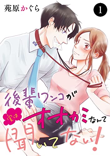 後輩ワンコが実はオオカミなんて聞いてない! 1 (MIU 恋愛MAX COMICS)