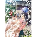 ダンジョン付き古民家シェアハウス (電撃の新文芸)