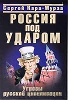 Rossiya pod udarom: Ugrozy russkoi tsivilizatsii 5995501321 Book Cover