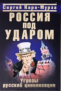 Hardcover Rossiya pod udarom: Ugrozy russkoi tsivilizatsii [Russian] Book