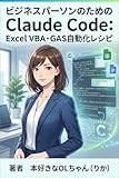 ビジネスパーソンのためのClaude Code: Excel VBA・GAS自動化レシピ